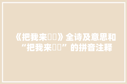 《把我来僝僽》全诗及意思和“把我来僝僽”的拼音注释