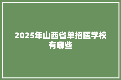 2025年山西省单招医学校有哪些