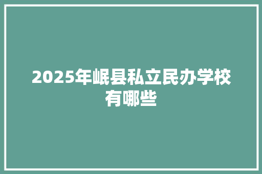 2025年岷县私立民办学校有哪些