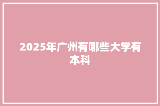 2025年广州有哪些大学有本科