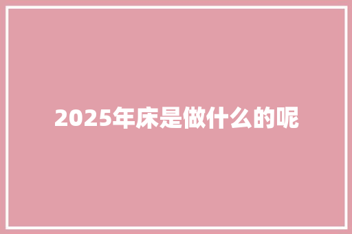 2025年床是做什么的呢
