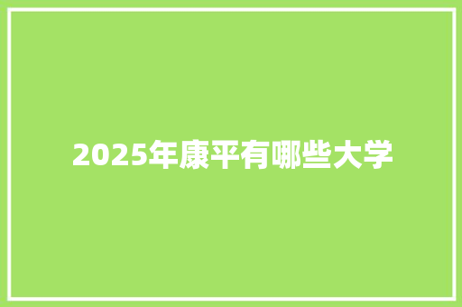 2025年康平有哪些大学