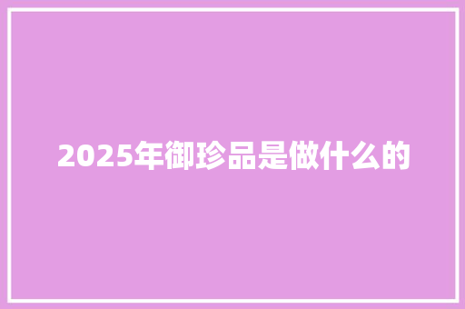 2025年御珍品是做什么的