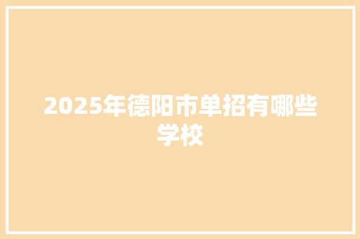 2025年德阳市单招有哪些学校 社交媒体