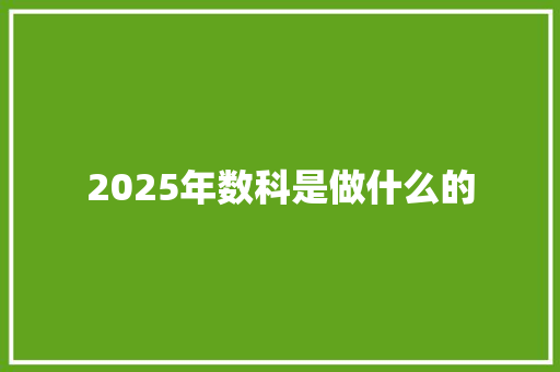 2025年数科是做什么的 诗词体裁