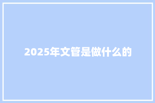 2025年文管是做什么的