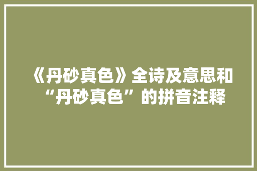 《丹砂真色》全诗及意思和“丹砂真色”的拼音注释