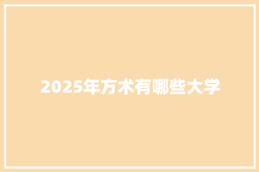 2025年方术有哪些大学
