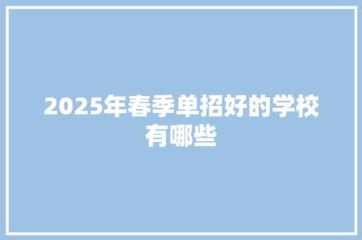 2025年春季单招好的学校有哪些