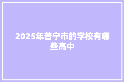 2025年普宁市的学校有哪些高中