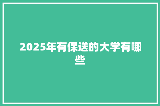 2025年有保送的大学有哪些