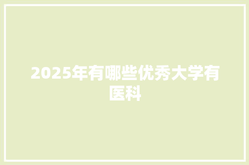 2025年有哪些优秀大学有医科