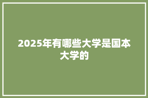2025年有哪些大学是国本大学的
