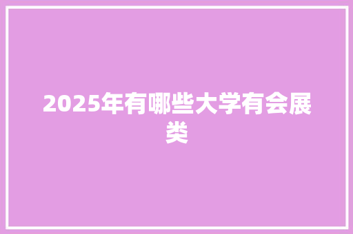 2025年有哪些大学有会展类