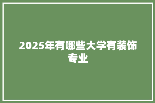 2025年有哪些大学有装饰专业