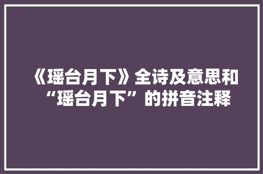 《瑶台月下》全诗及意思和“瑶台月下”的拼音注释