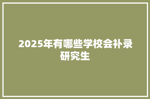 2025年有哪些学校会补录研究生