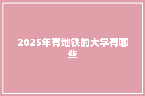 2025年有地铁的大学有哪些