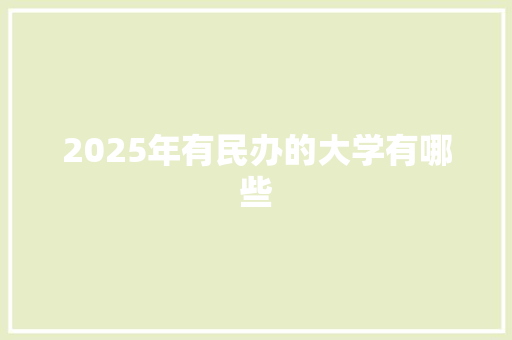 2025年有民办的大学有哪些