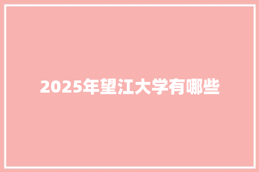 2025年望江大学有哪些