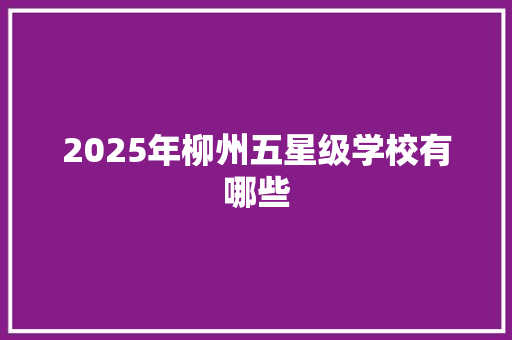 2025年柳州五星级学校有哪些