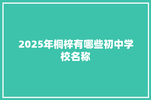 2025年桐梓有哪些初中学校名称