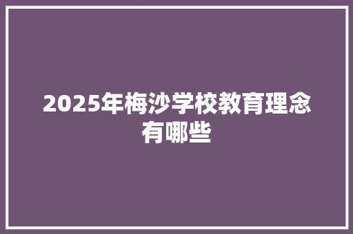 2025年梅沙学校教育理念有哪些