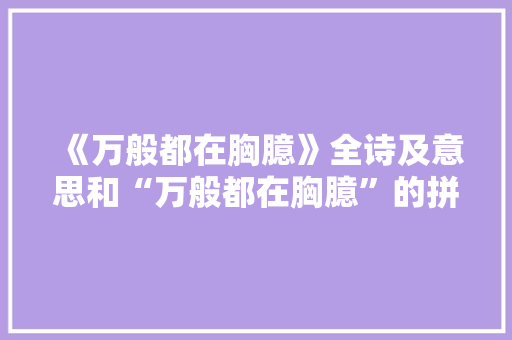 《万般都在胸臆》全诗及意思和“万般都在胸臆”的拼音注释