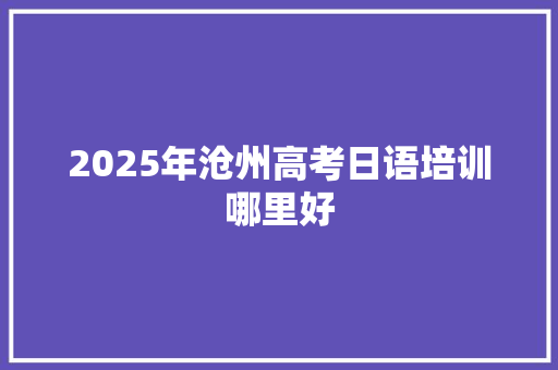 2025年沧州高考日语培训哪里好 诗词体裁