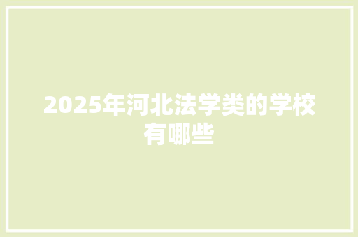 2025年河北法学类的学校有哪些