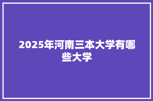 2025年河南三本大学有哪些大学