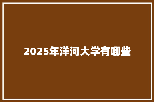 2025年洋河大学有哪些