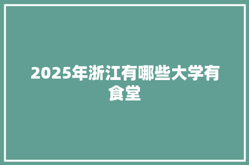 2025年浙江有哪些大学有食堂
