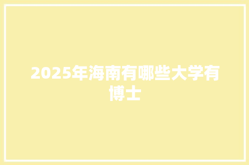 2025年海南有哪些大学有博士
