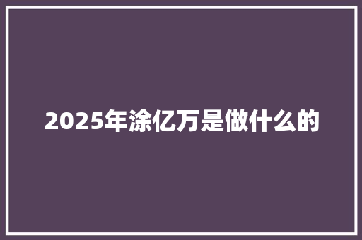 2025年涂亿万是做什么的