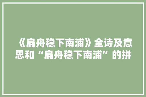 《扁舟稳下南浦》全诗及意思和“扁舟稳下南浦”的拼音注释 诗词鉴赏