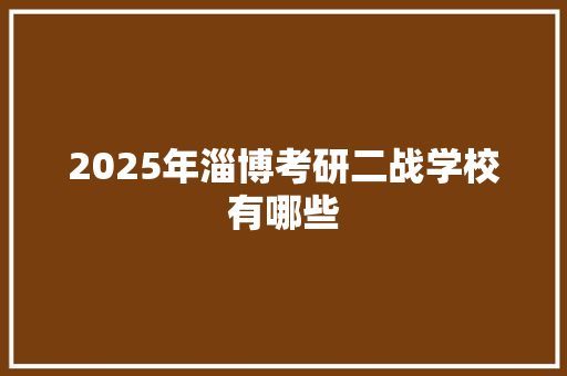 2025年淄博考研二战学校有哪些