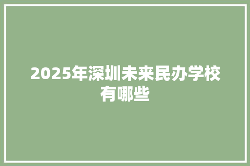 2025年深圳未来民办学校有哪些 诗词体裁