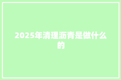 2025年清理沥青是做什么的