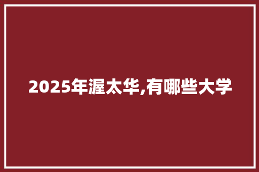 2025年渥太华,有哪些大学