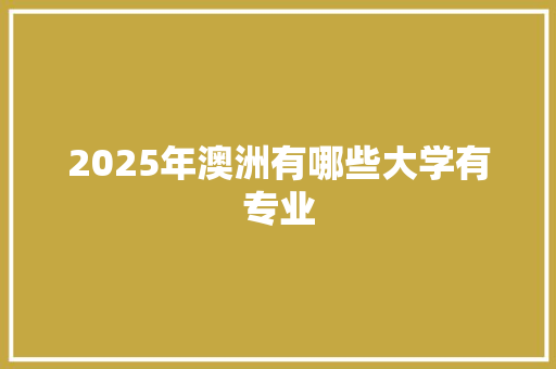 2025年澳洲有哪些大学有专业