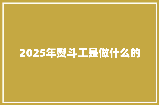 2025年熨斗工是做什么的