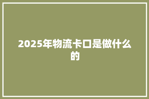 2025年物流卡口是做什么的