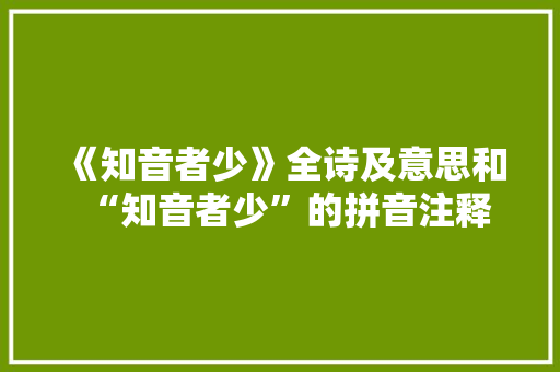 《知音者少》全诗及意思和“知音者少”的拼音注释