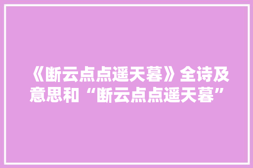 《断云点点遥天暮》全诗及意思和“断云点点遥天暮”的拼音注释 诗词鉴赏