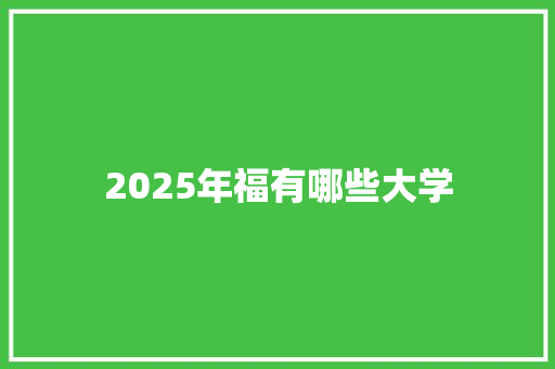 2025年福有哪些大学