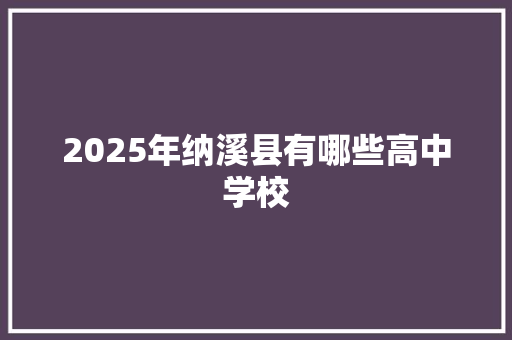 2025年纳溪县有哪些高中学校