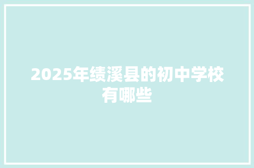 2025年绩溪县的初中学校有哪些