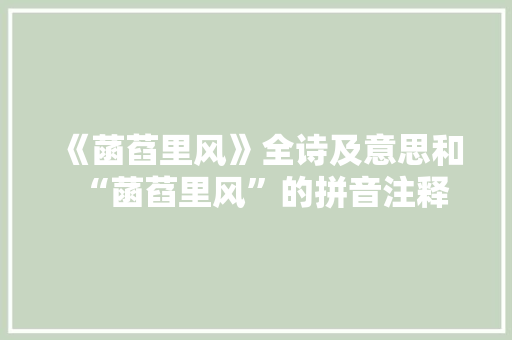 《菡萏里风》全诗及意思和“菡萏里风”的拼音注释