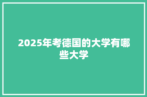 2025年考德国的大学有哪些大学
